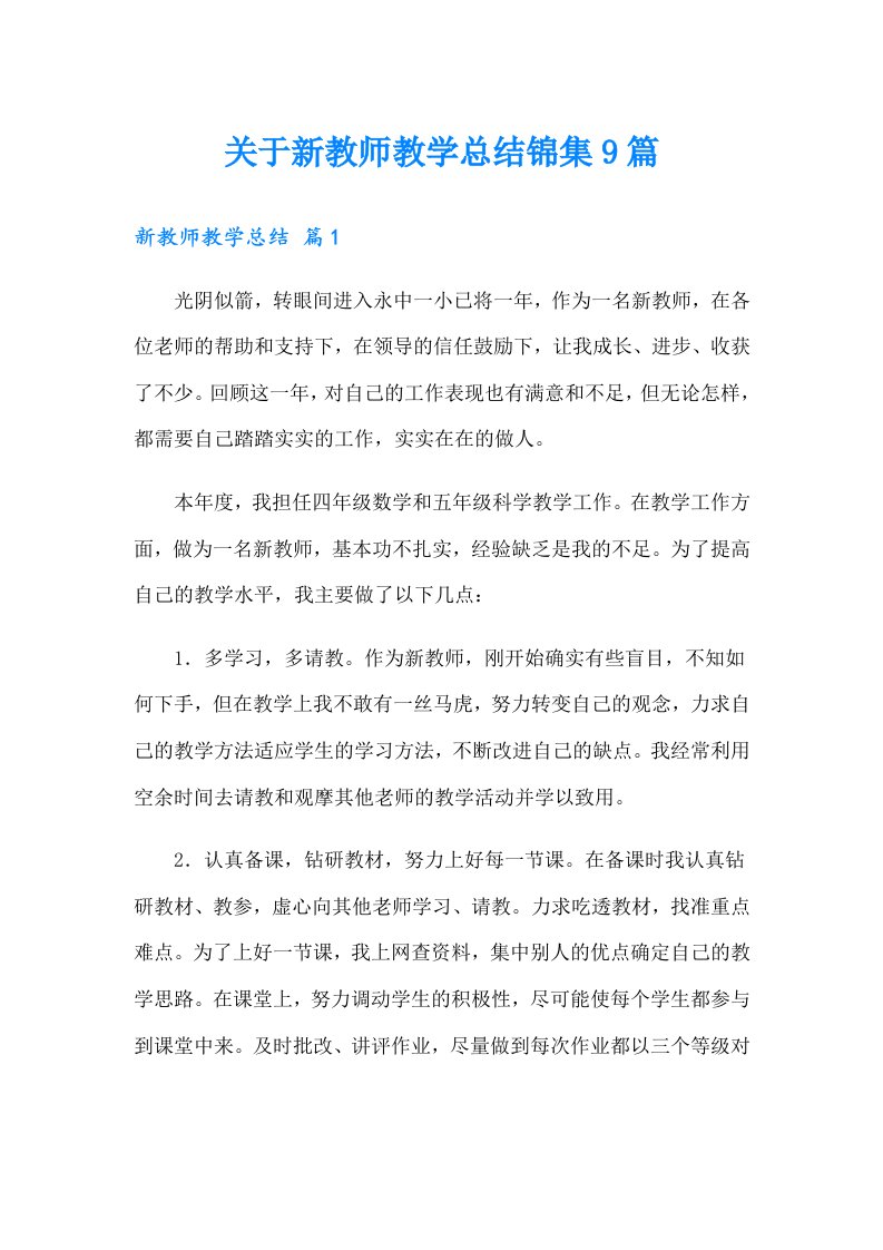 关于新教师教学总结锦集9篇