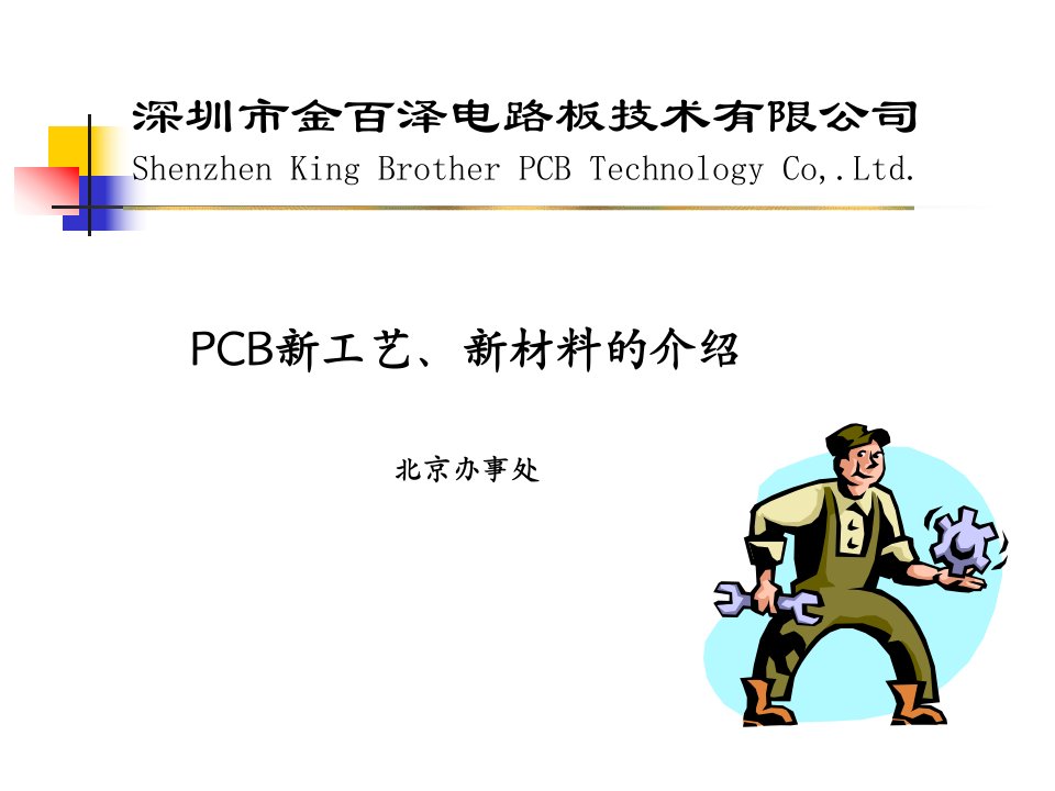 PCB新工艺、新材料的介绍