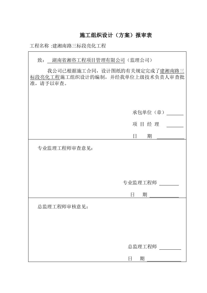 建筑工程-施工组织设计报审表