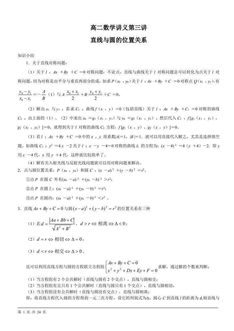 高二数学讲义直线与圆的位置关系(精品超级好)