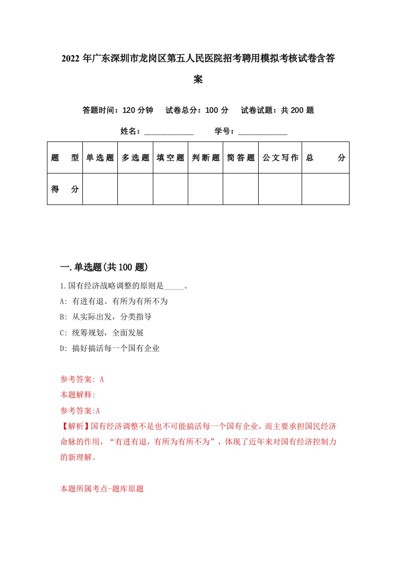 2022年广东深圳市龙岗区第五人民医院招考聘用模拟考核试卷含答案1