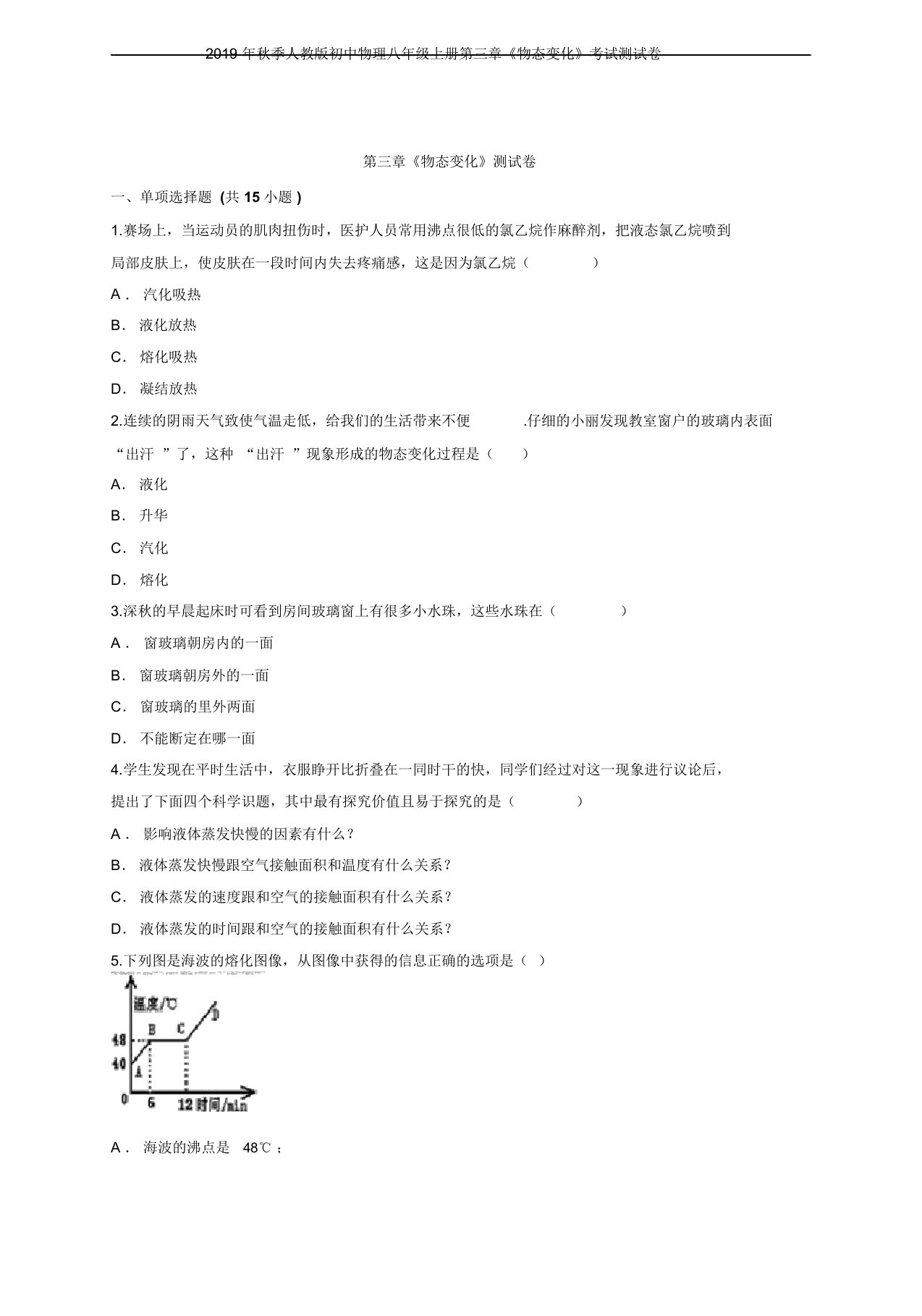 秋季人教版初中物理八年级上册第三章《物态变化》考试测试卷