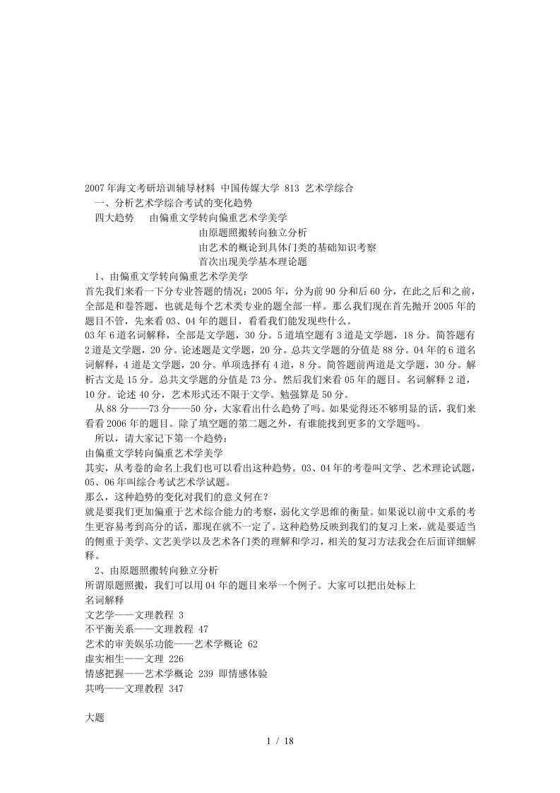 中国传媒大学813艺术学综合辅导材料