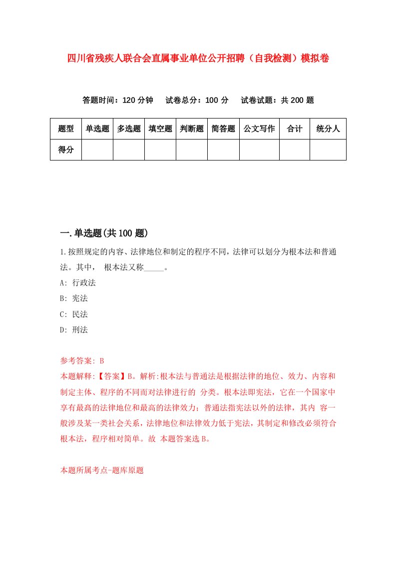 四川省残疾人联合会直属事业单位公开招聘自我检测模拟卷第9套