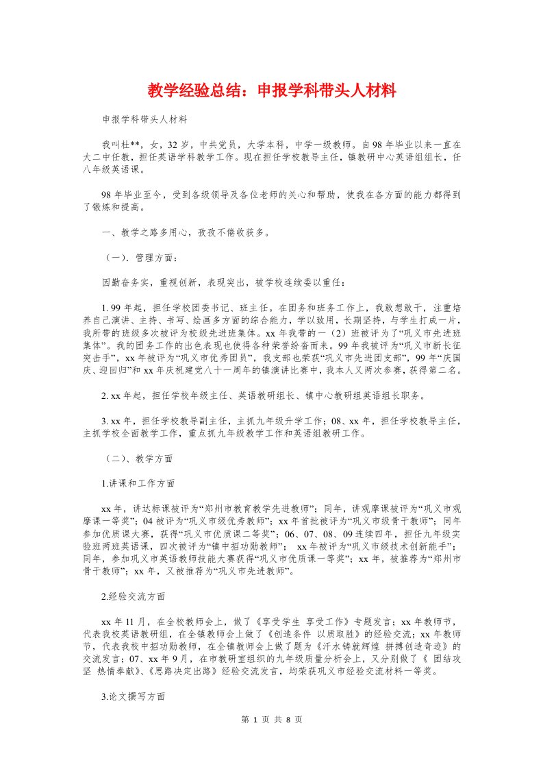 教学经验总结：申报学科带头人材料与教学能手申报材料汇编