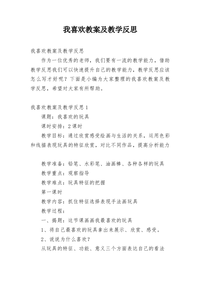 我喜欢教案及教学反思