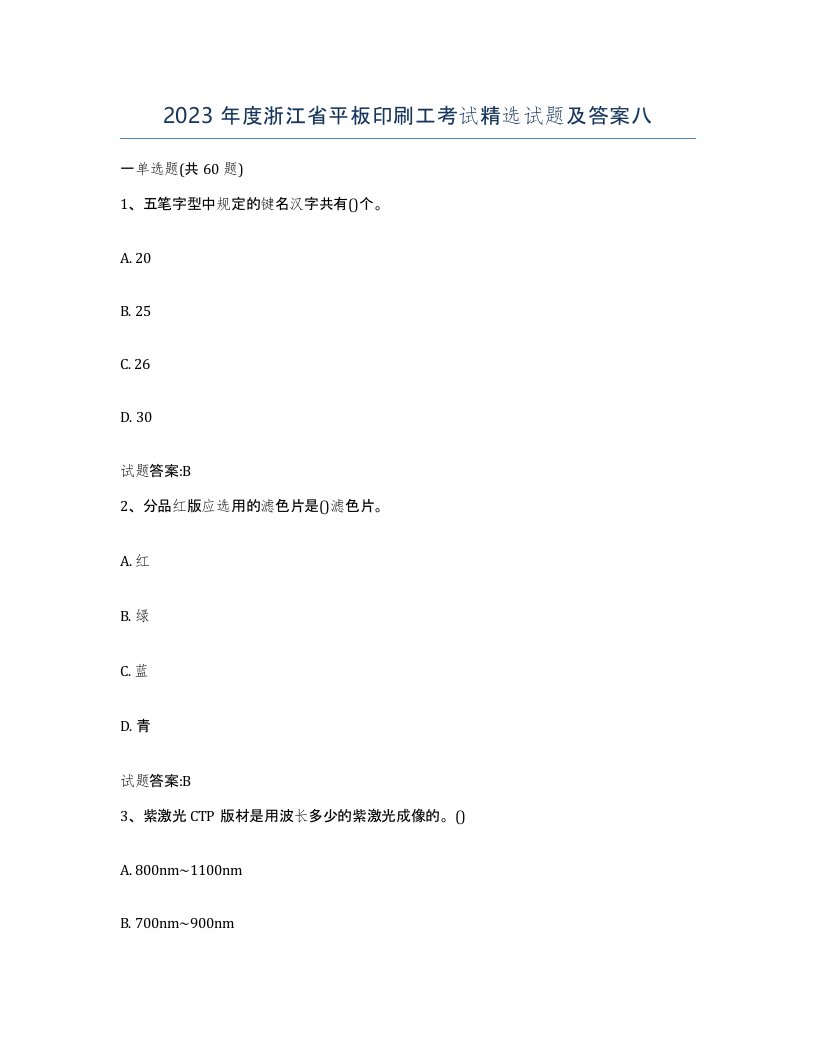 2023年度浙江省平板印刷工考试试题及答案八