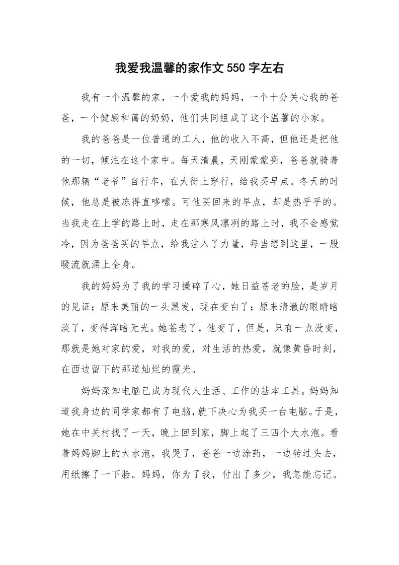 我爱我温馨的家作文550字左右