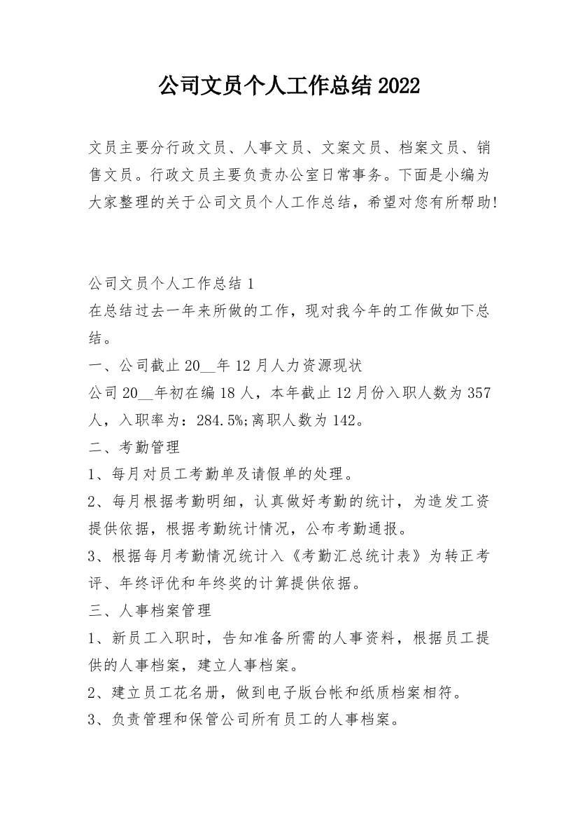 公司文员个人工作总结2022