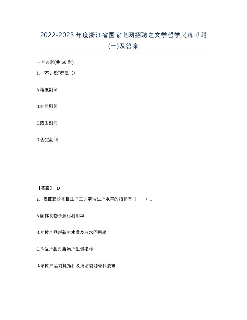 2022-2023年度浙江省国家电网招聘之文学哲学类练习题一及答案