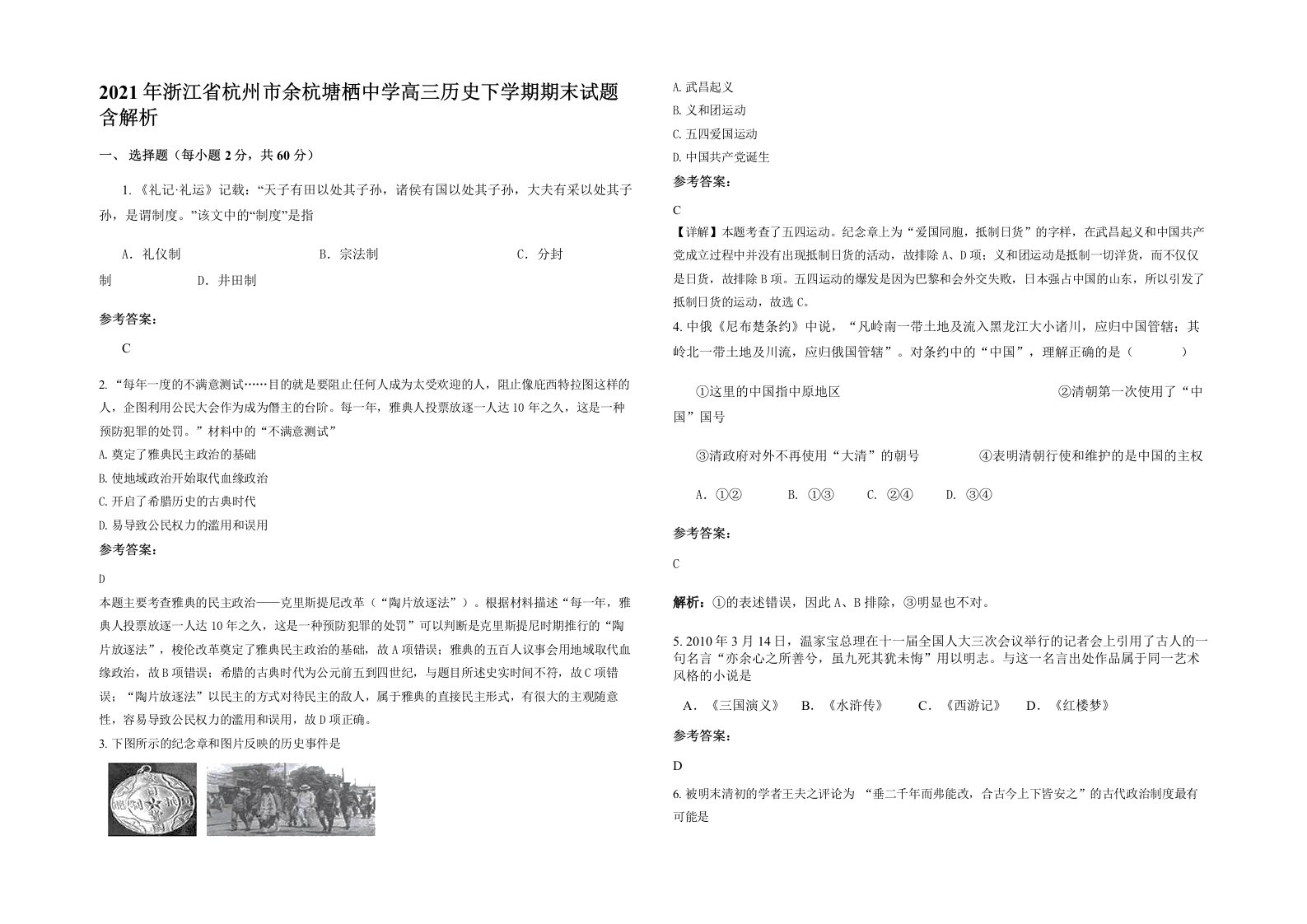 2021年浙江省杭州市余杭塘栖中学高三历史下学期期末试题含解析