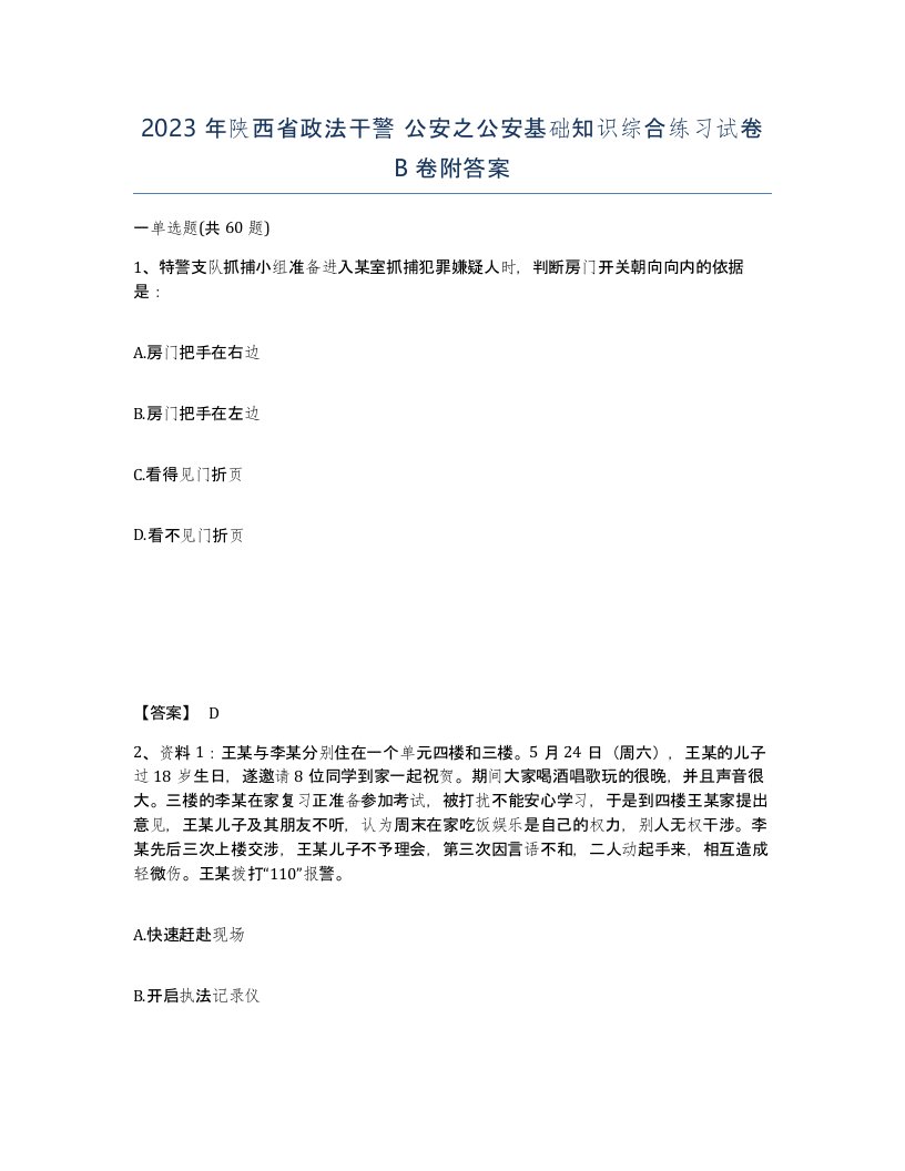 2023年陕西省政法干警公安之公安基础知识综合练习试卷B卷附答案