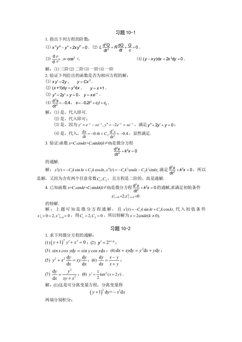 习题详解第10章微分方程与差分方程初步