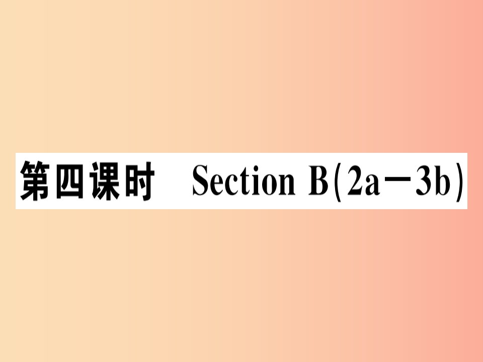 安徽专版2019年秋七年级英语上册Unit6Doyoulikebananas第4课时习题讲评课件