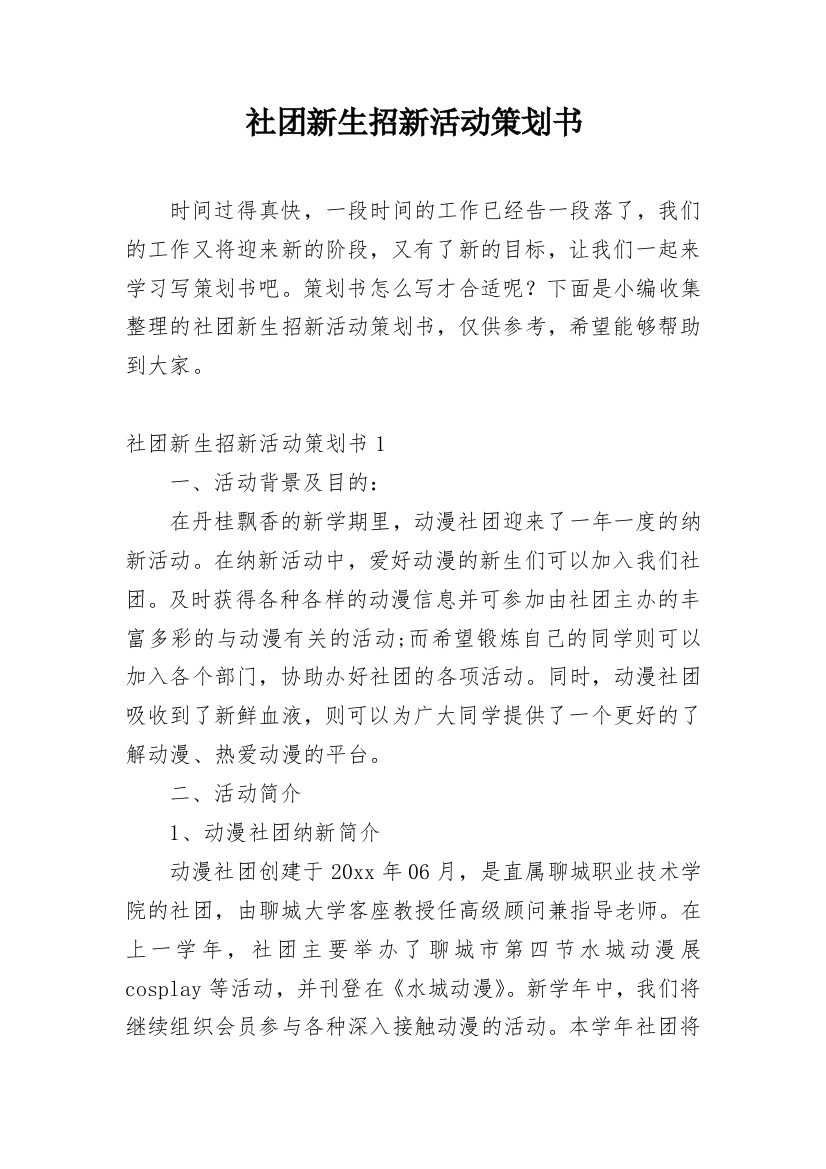 社团新生招新活动策划书_1