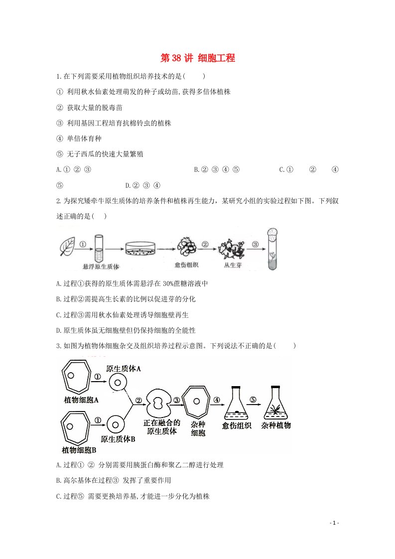 2021年高考生物一轮复习第38讲细胞工程跟踪练含解析