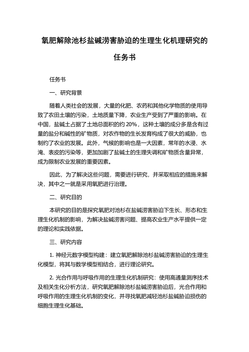 氧肥解除池杉盐碱涝害胁迫的生理生化机理研究的任务书