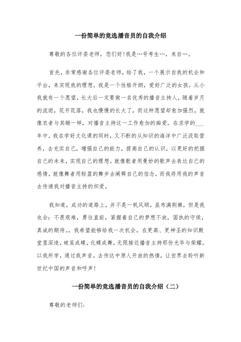 一份简单的竞选播音员的自我介绍