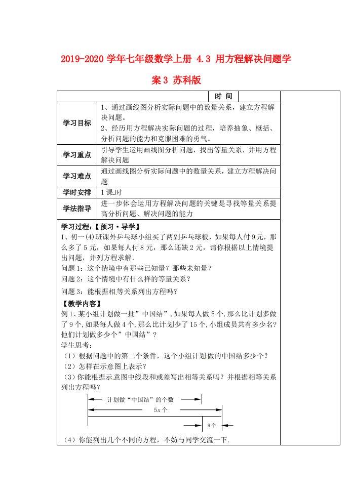 2019-2020学年七年级数学上册-4.3-用方程解决问题学案3-苏科版