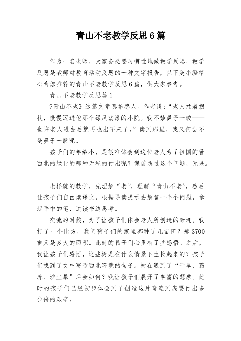 青山不老教学反思6篇