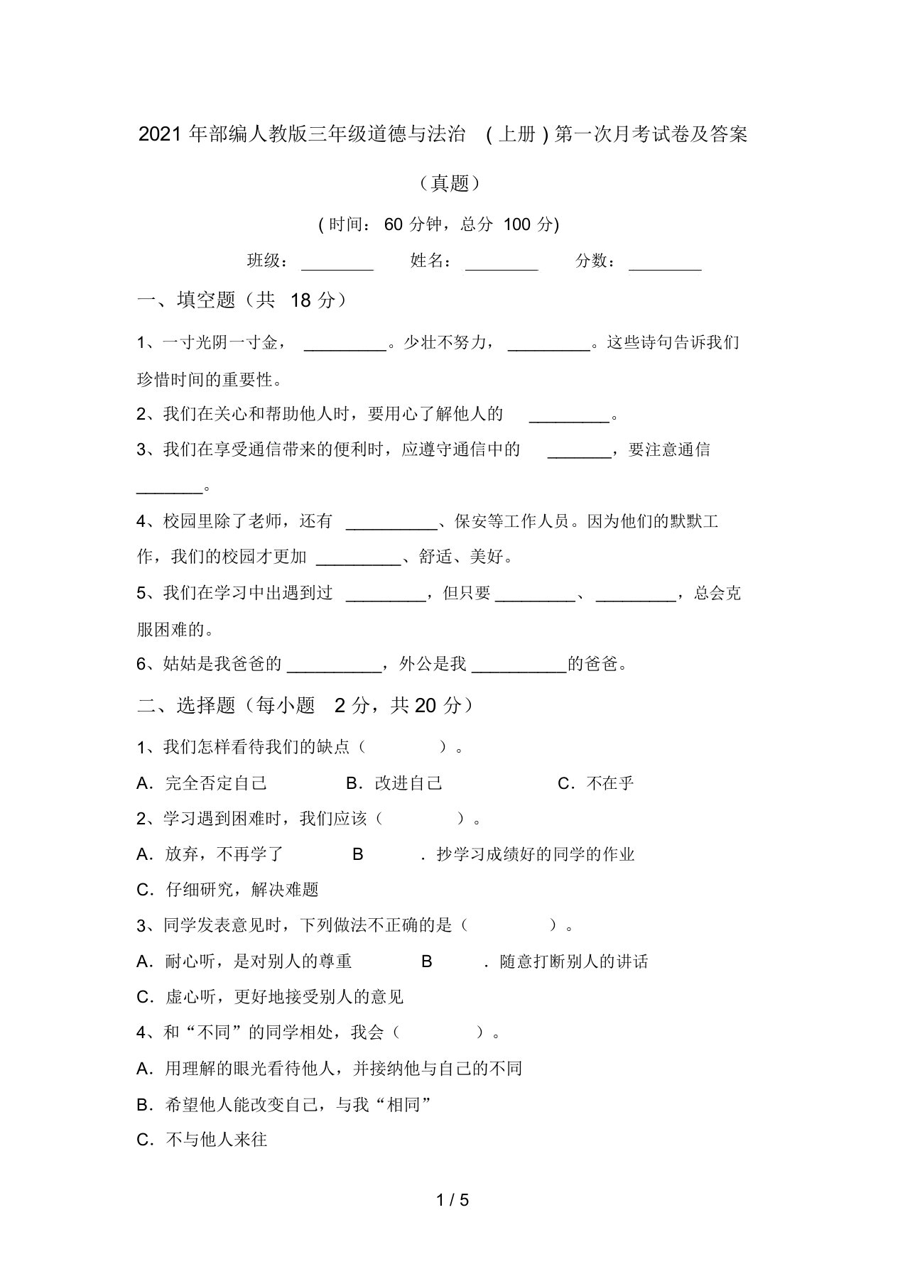 2021年部编人教版三年级道德与法治(上册)第一次月考试卷及答案(真题)