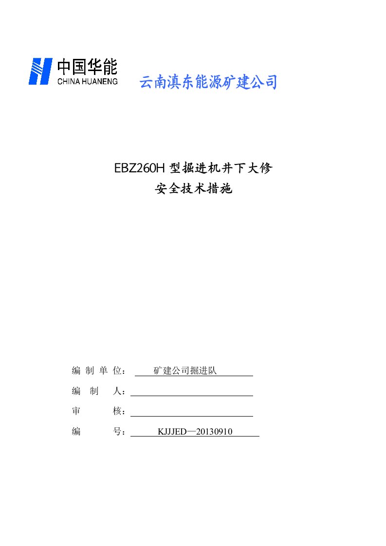 EBZ260H综掘机大修措施