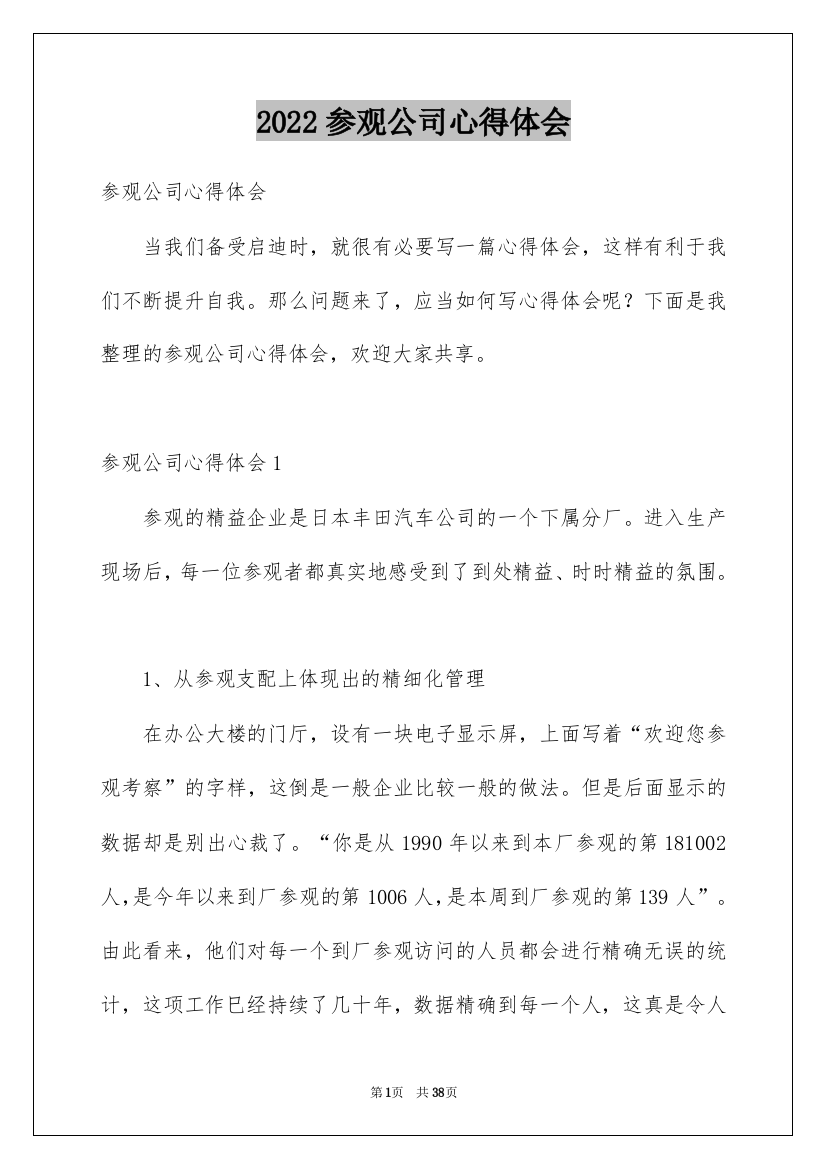 2022参观公司心得体会_1