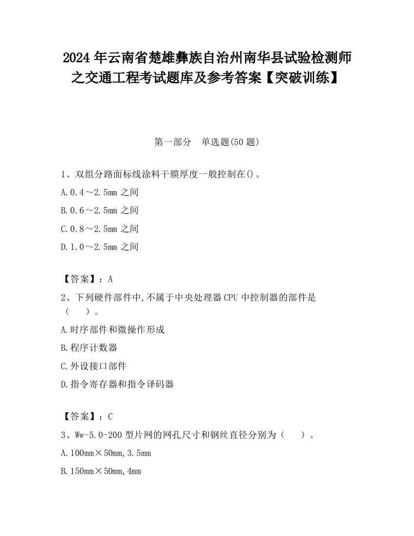 2024年云南省楚雄彝族自治州南华县试验检测师之交通工程考试题库及参考答案【突破训练】