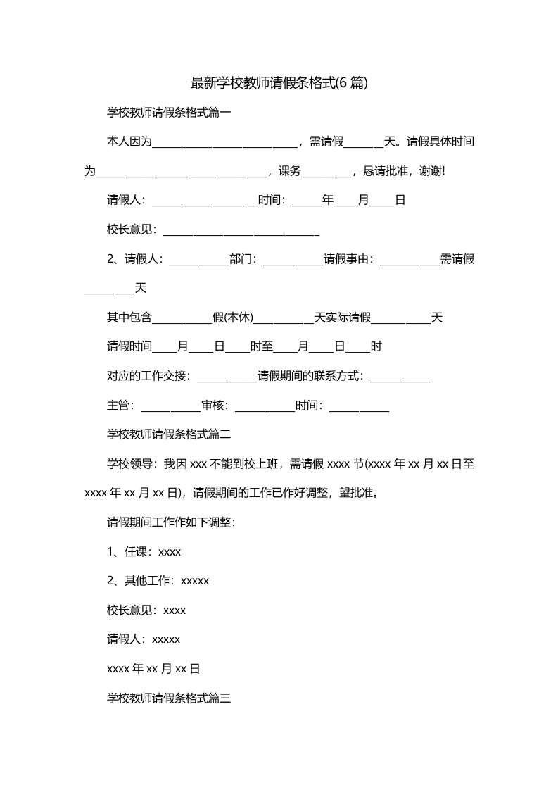 最新学校教师请假条格式6篇