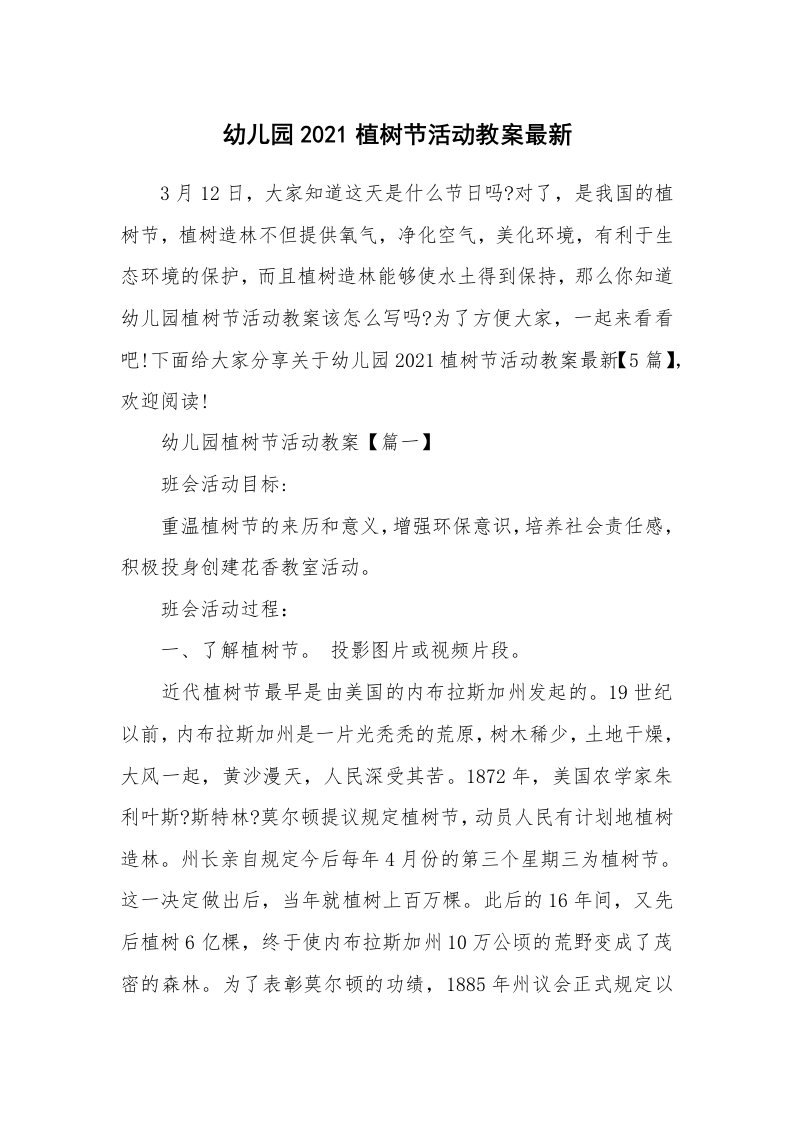 办公文秘_幼儿园2021植树节活动教案最新