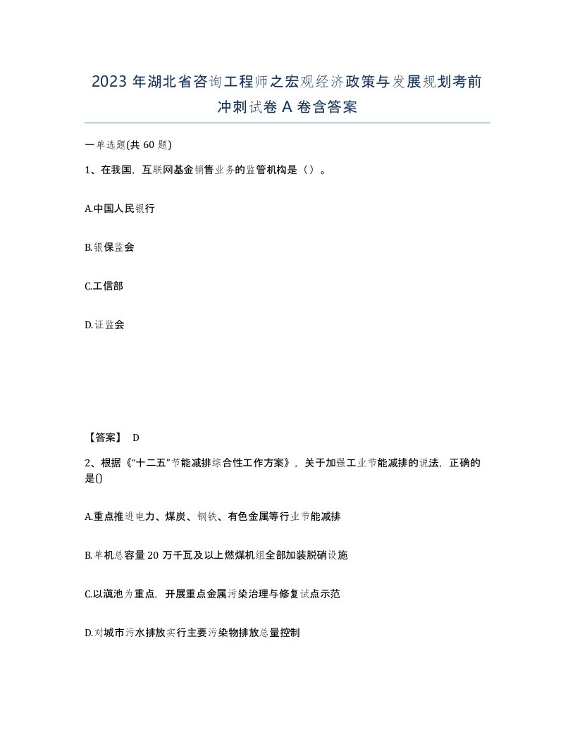 2023年湖北省咨询工程师之宏观经济政策与发展规划考前冲刺试卷A卷含答案