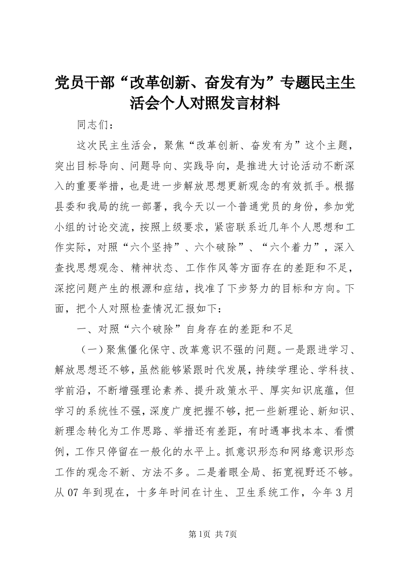 党员干部“改革创新、奋发有为”专题民主生活会个人对照发言材料