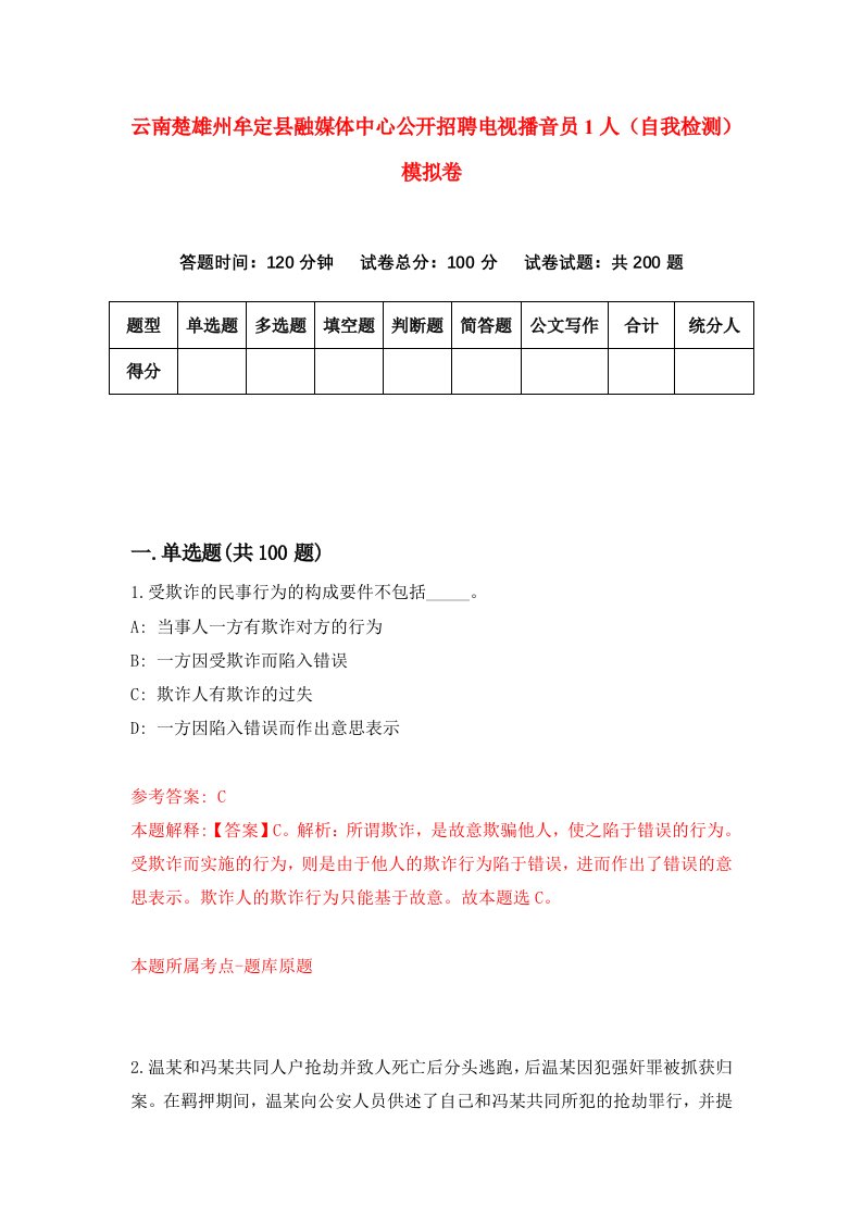 云南楚雄州牟定县融媒体中心公开招聘电视播音员1人自我检测模拟卷第9次