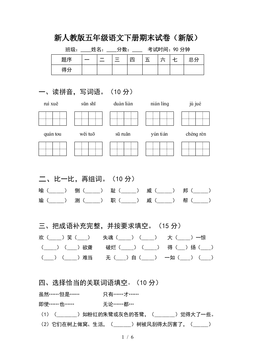 新人教版五年级语文下册期末试卷(新版)