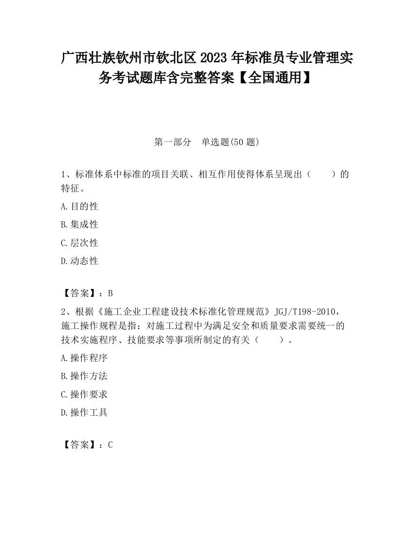 广西壮族钦州市钦北区2023年标准员专业管理实务考试题库含完整答案【全国通用】