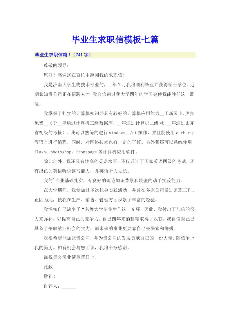 毕业生求职信模板七篇