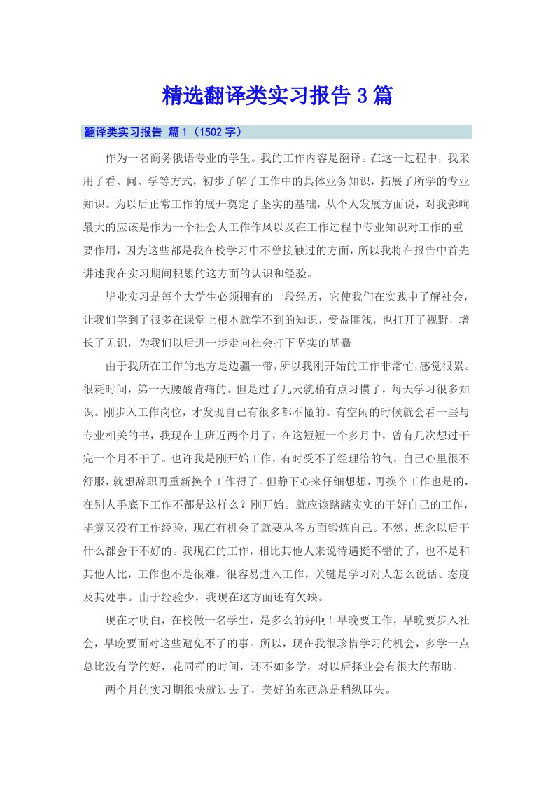 精选翻译类实习报告3篇