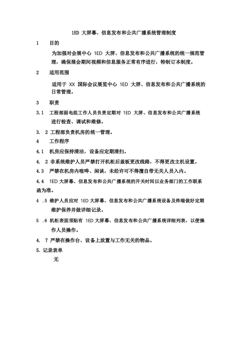 LED大屏幕信息发布和公共广播系统管理制度