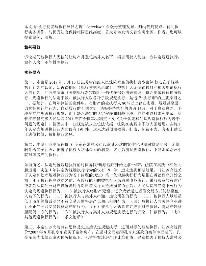 江苏高院：诉讼期间被执行人无偿转让房产并登记案外人名下，损害债权人利益