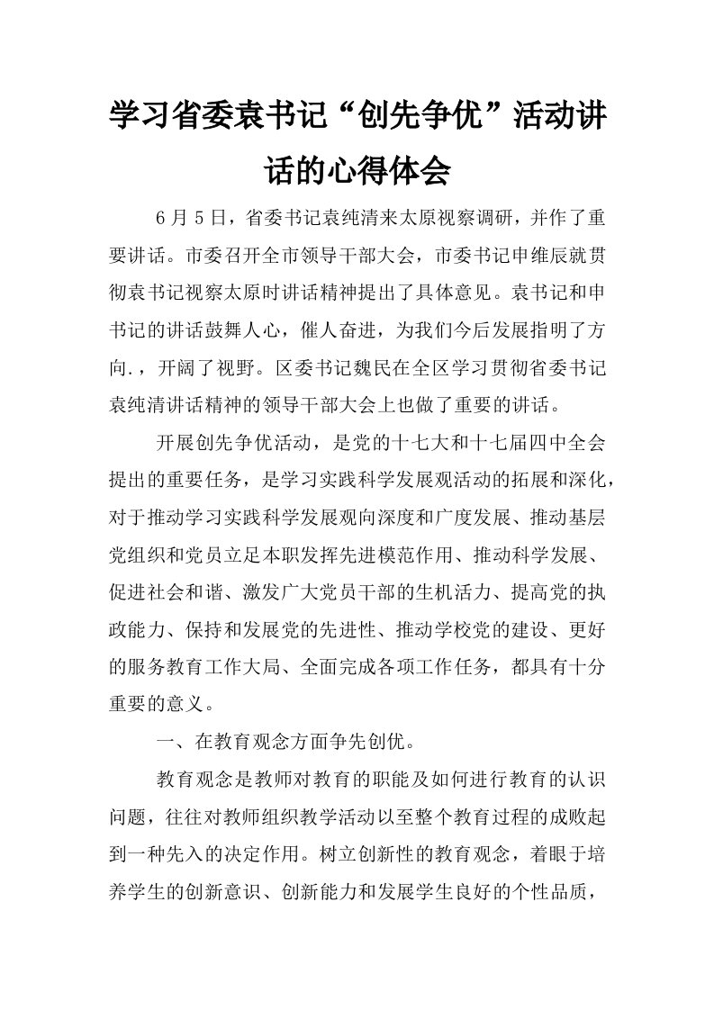 学习省委袁书记“创先争优”活动讲话的心得体会