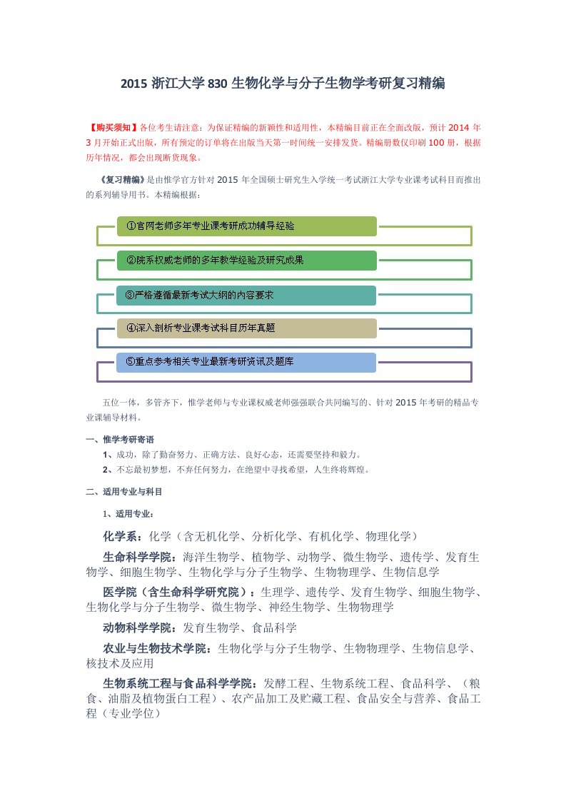 浙江大学830生物化学与分子生物学考研复习精编