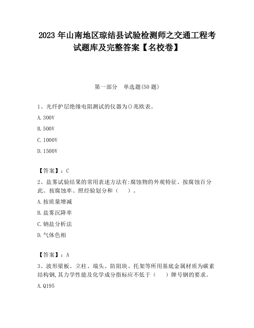 2023年山南地区琼结县试验检测师之交通工程考试题库及完整答案【名校卷】