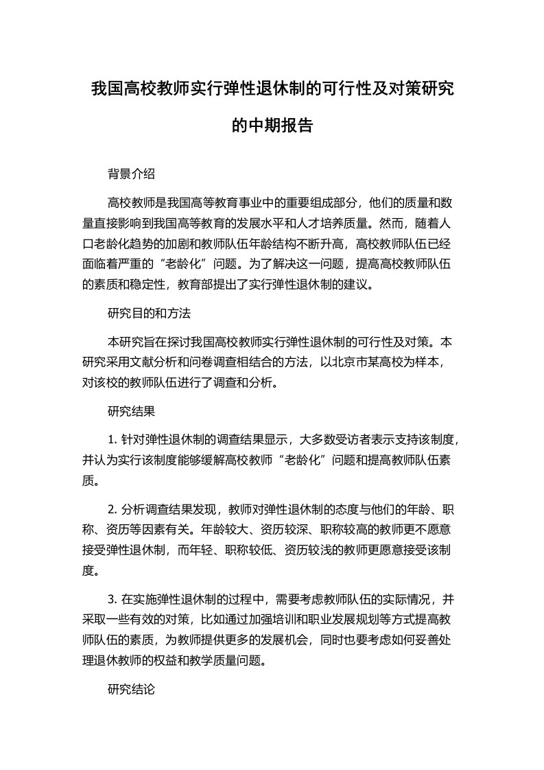 我国高校教师实行弹性退休制的可行性及对策研究的中期报告