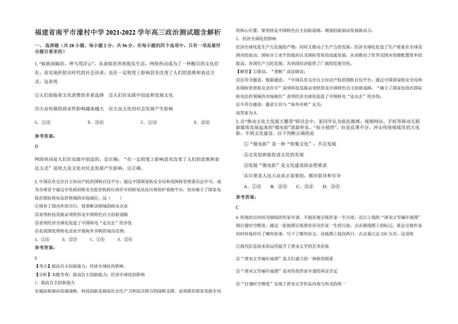 福建省南平市濠村中学2021-2022学年高三政治测试题含解析