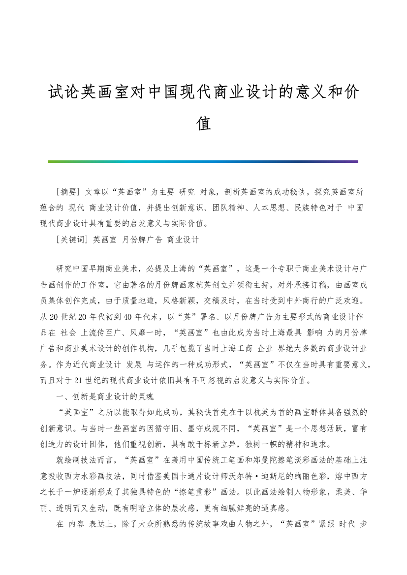 试论英画室对中国现代商业设计的意义和价值