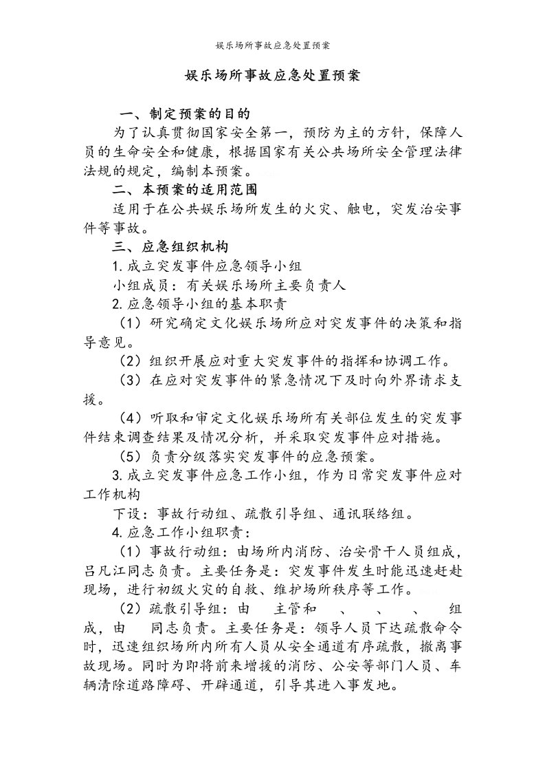 娱乐场所事故应急处置预案