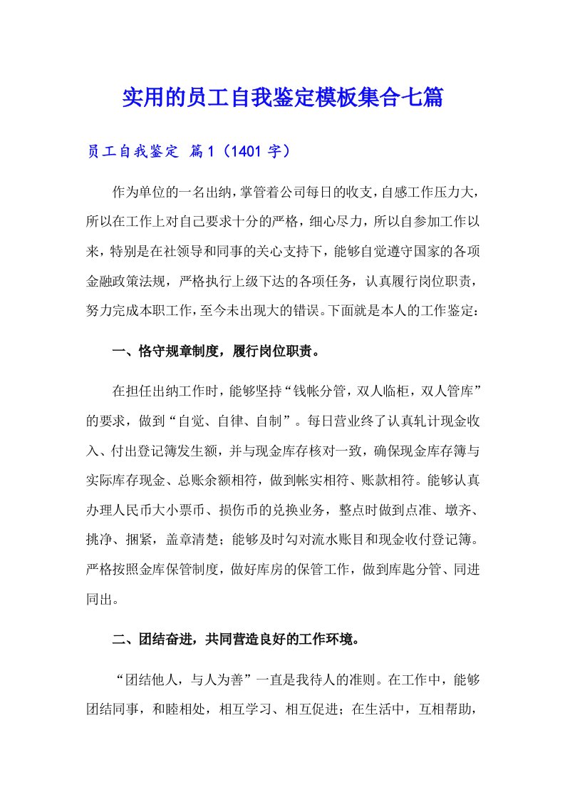 实用的员工自我鉴定模板集合七篇