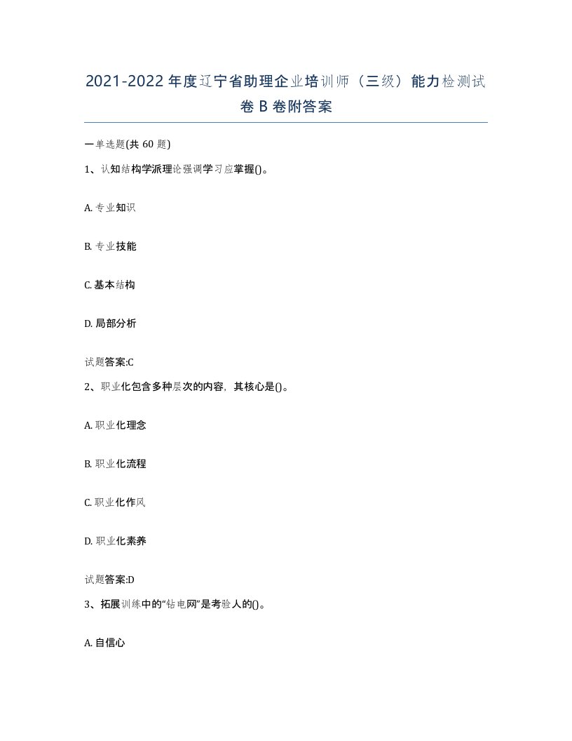 2021-2022年度辽宁省助理企业培训师三级能力检测试卷B卷附答案