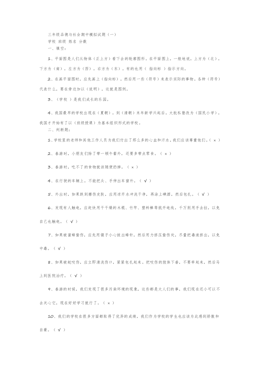 三年级品德与社会期中模拟试题