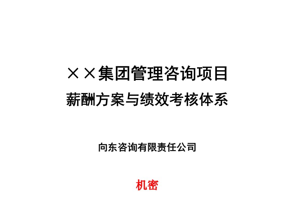 薪酬方案与绩效考核体系(91)页